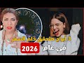 سونيا الحبال أول توقعات للأبراج الفليكة لعام 2026 3 أبراج ملوك الحظ فى السفر و هيحققوا الحلم ده