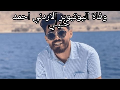 حقيقة وفاة اليوتيوبر الاردني احمد الخليلي