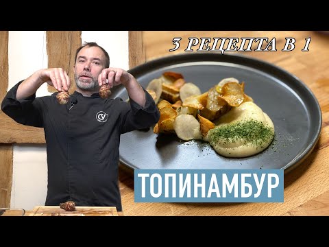 Видео: Как приготовить топинамбур I БОНУС: Запас сушеной зелени