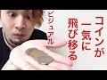 世界のコインマジック種明かし！！衝撃のテクニックです