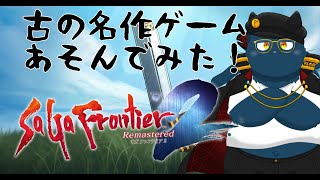 【ネタバレ有】古の名作ゲームをあそんでみた！【サガフロ２】