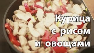 Курица с рисом и овощами [Рецепты Bon Appetit]