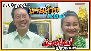 พบปะพูดคุย!!! นายห้างทวีชัย กับ น้องใหม่ เมืองชุมแพ