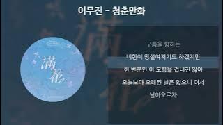 이무진 - 청춘만화 [가사/Lyrics]
