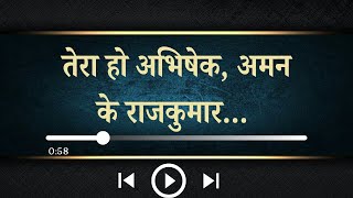 तेरा हो अभिषेक, अमन के राजकुमार... ||  HINDI WORSHIP SONG