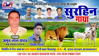 Surhin Gatha | सुरहिन गाथा | Amrit Lal Yadav | अमृत लाल यादव | Jas Geet | DVR