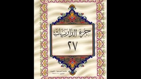 الجزء السابع والعشرون من القرآن الكريم للشيخ عبد الرحمن السديس