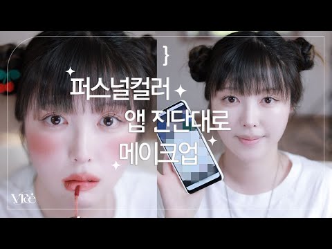 퍼스널컬러 무료 진단 어플에서 나온 결과대로 메이크업 해보기 #세로영상