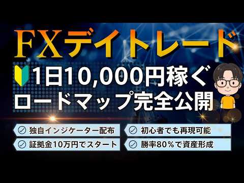 【2026年最新版】インジケーター無料配布！「FXデイトレードで毎日1万円稼げるようになるロードマップ」完全公開