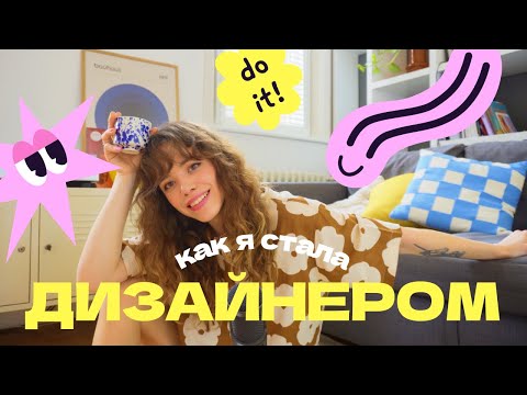 Видео: Как я стала графическим дизайнером? Фриланс, офис и выгорание | Design talks