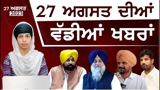 Punjabi News Today - Top News | Big News | 27 August 2023 | ਵੱਡੀਆਂ ਖਬਰਾਂ | THE KHALAS TV screenshot 1