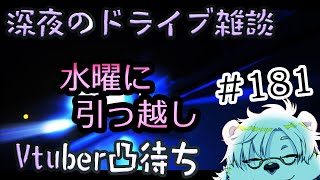 深夜のライブ配信、凸有り#181 【Vtuber熊白デボア】