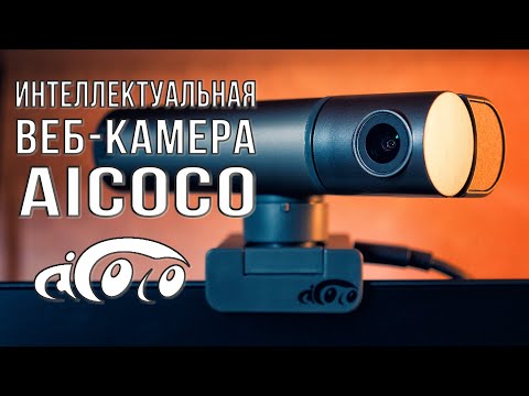 2K веб камера AICOCO Smart Live Streamcam | С функциями слежения и управления жестами
