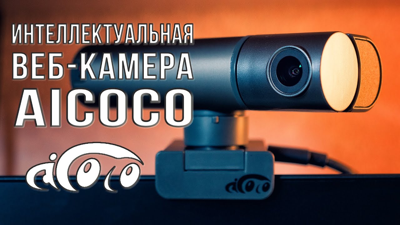 2K веб камера AICOCO Smart Live Streamcam | С функциями слежения и управления жестами