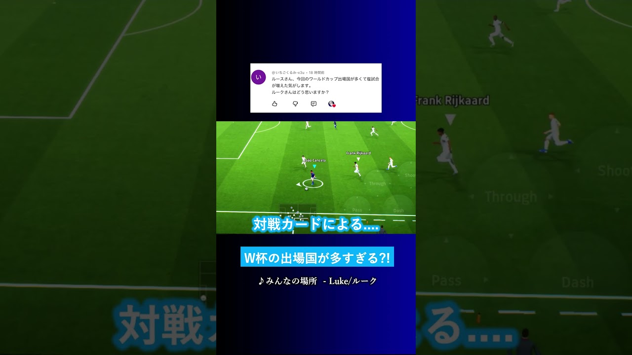 W杯は参加国が多すぎて塩試合が多い? #イーフト #eFootball2026 #ウイイレアプリ #ルーク