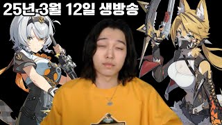 250312 생방송 | 오늘은.. 잘 나오겠지... 아니! 잘 나와야 한다..! 젠존제 0호 엔비(영비) 2돌 가챠쇼