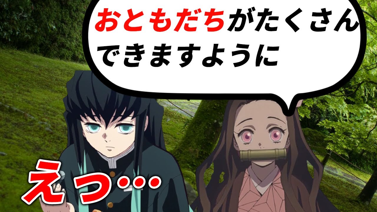 鬼滅の刃 ねずこ 暇 かまってちょうだい 無一郎 僕は寝る おやすみ 人間に戻ったねずこ がもしも1人が好きな無一郎と遊びたいとわがままを言ったら 無限列車編 胡蝶しのぶ 冨岡 煉獄 Youtube