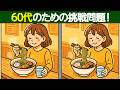 【間違い探し 上級】60代以上は解けない!?挑戦!難問間違い探しで脳を鍛える!【脳トレ】