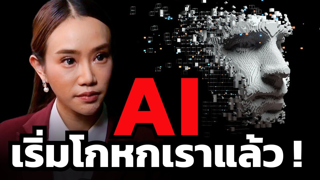 เข้าใจ AI ภายใน 10 นาที ! ทำไม "ปัญญาประดิษฐ์" นี้ถึงอาจมาครองโลกเราได้ ?