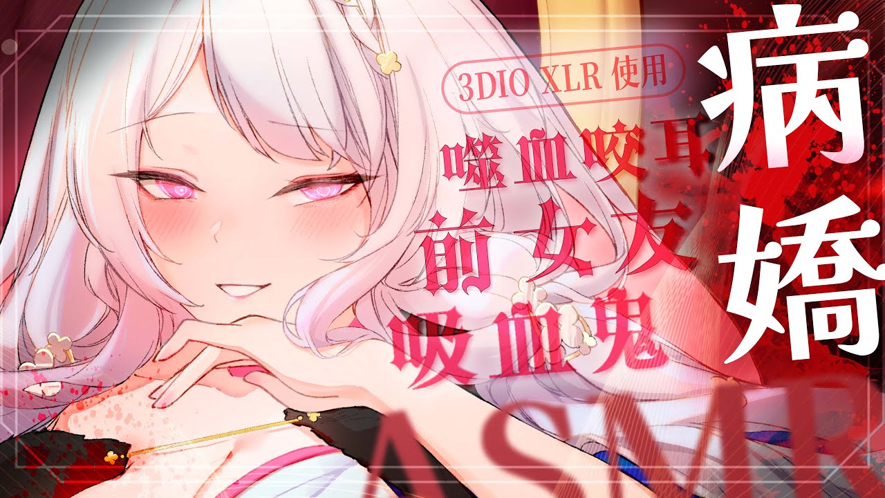 2024.04.26紀錄檔【ASMR 3DIO XLR】♡劇情向♡病嬌♡吸血鬼♡前女友♡ 咬耳/乳液/細語 