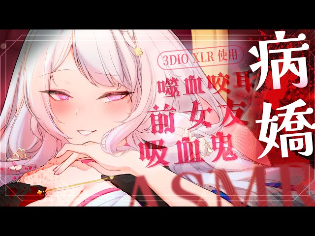 2024.04.26紀錄檔【ASMR 3DIO XLR】♡劇情向♡病嬌♡吸血鬼♡前女友♡ 咬耳/乳液/細語 #asmr  #睡眠導入  #3dio   | 艾比 . Rabi Ch