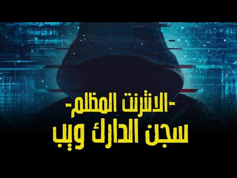 قصص رعب الأنترنت المظلم سجن الدارك ويب حكايات حقيقية  رعب طول اليوم
