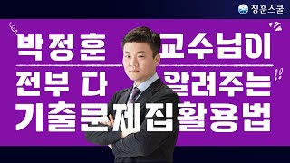 박정훈 교수님이 알려주는 2025 기출문제집 활용법