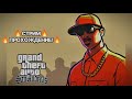 СТРИМ GTA SA! ПРОХОЖДЕНИЕ ЛЕГЕНДЫ!