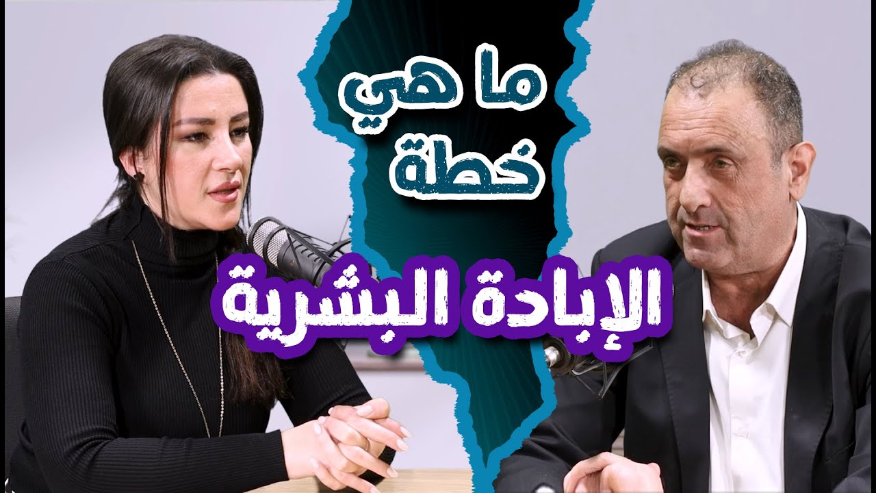 ما هي المؤامرة التي تهدف إلى الإبادة البشرية؟