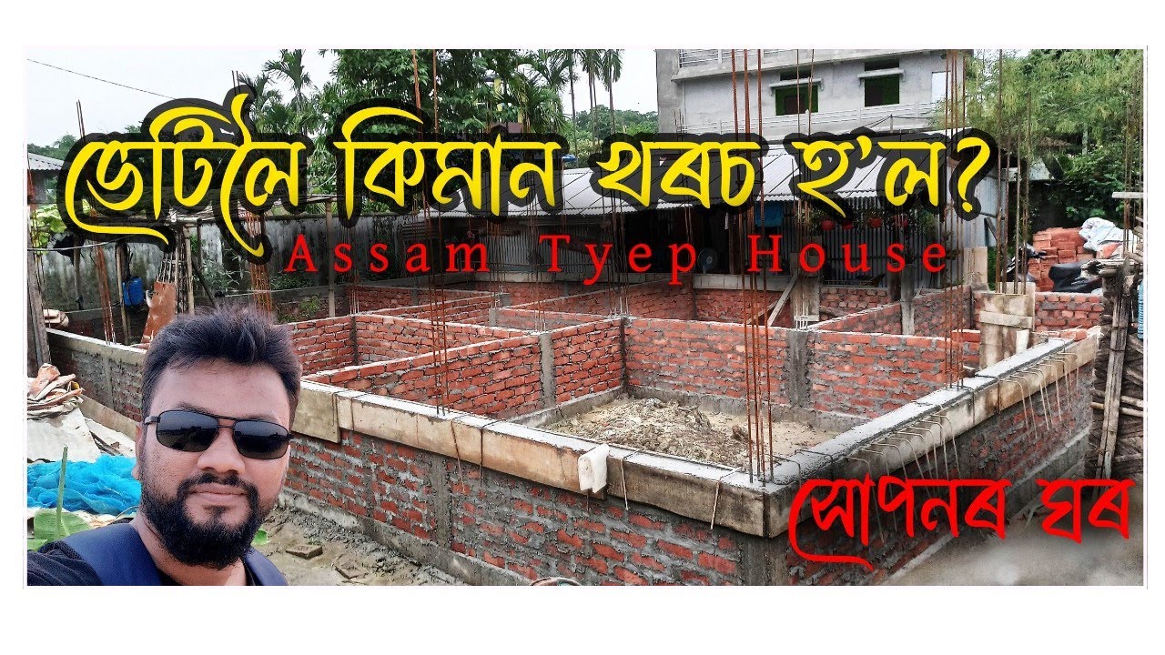 Assam Type House Design | ভেটিলৈ কিমান খৰচ হ'ল | Plinth Level | assam type house | Rupam Roy Skt