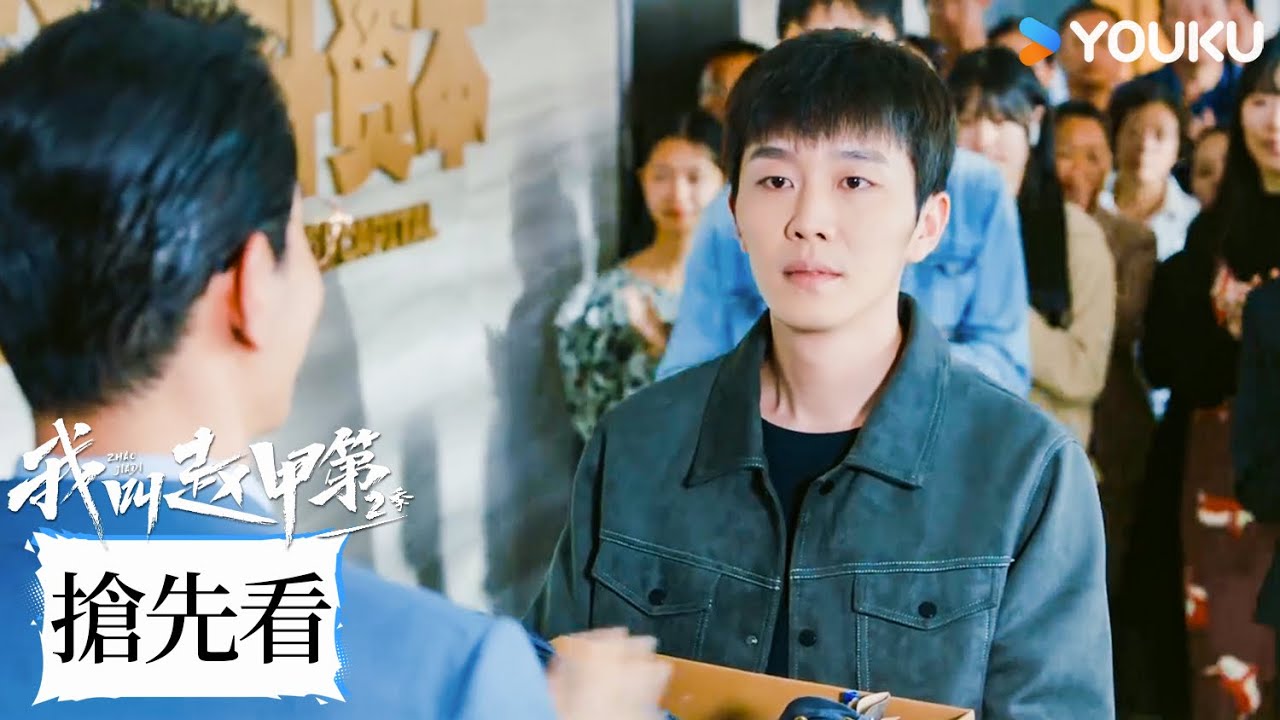 【搶先看】EP22 甲第決定離職，全公司送行排面拉滿！ | 我叫趙甲第 第二季 Zhao Jiadi S2 | 爆款爽劇逆襲開挂 | 賀鵬 / 丁笑瀅 | 優酷台灣 YOUKU TAIWAN