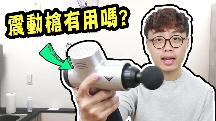 震动枪有用吗？用错竟然会害你受伤！？【三个字每周开】 - 天天要闻