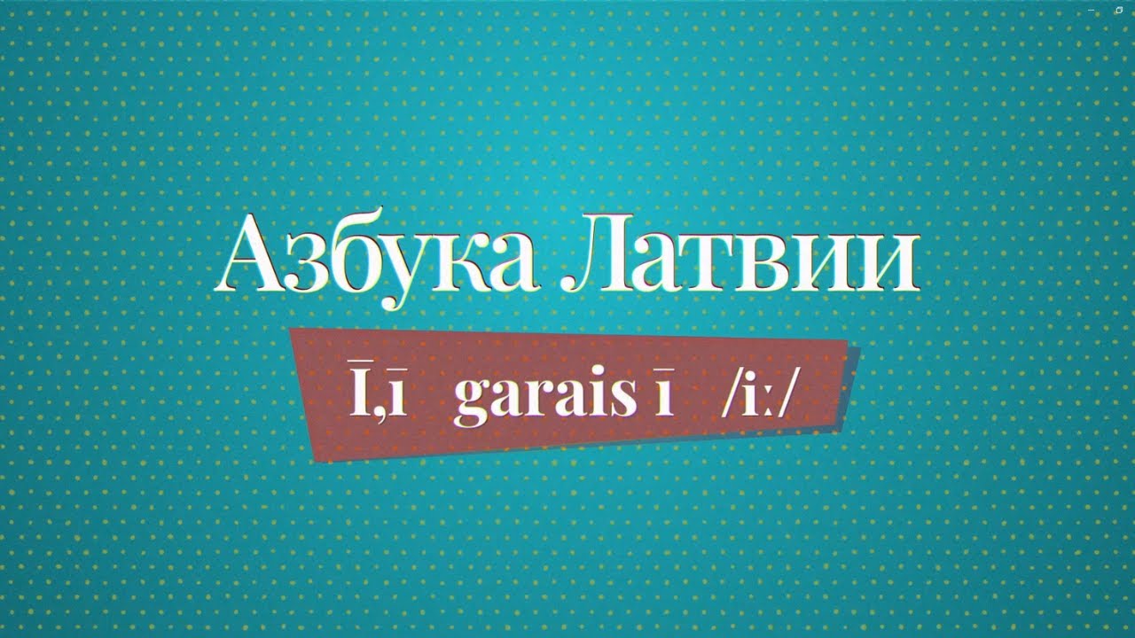 «Азбука Латвии»: выучить страну по буквам. Ī — Īsts latvietis