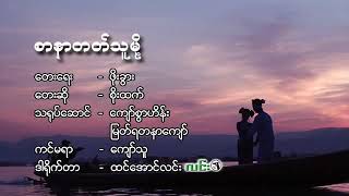 စာနာတတ္သူမို့ chords