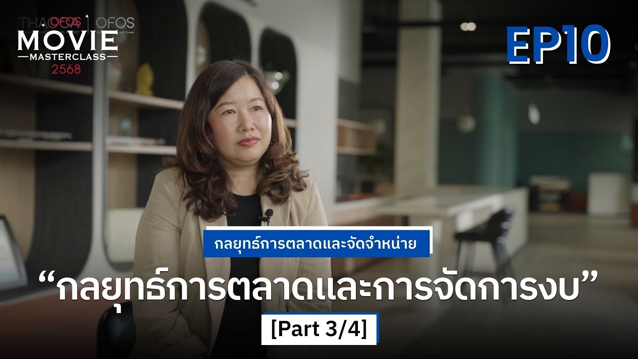 กลยุทธ์การตลาดและจัดจำหน่าย EP.10 [Part 3/4] กลยุทธ์การตลาดและการจัดการงบ | OFOS 2568
