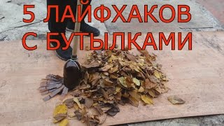 5 ЛАЙФХАКОВ С БУТЫЛКАМИ / 5 LIFEHACKS WITH BOTTLES