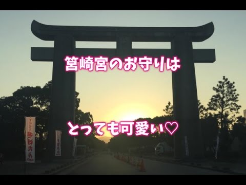 筥崎宮のお守りは素敵なご利益がいっぱい Youtube