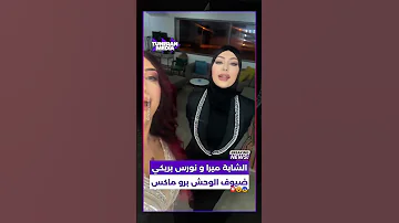 الشابة ميرا و نورس بريكي ضيوف الوحش برو ماكس قريبا سوشيال ميديا ستوريات تونس 