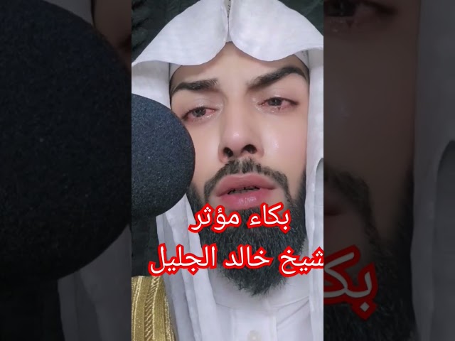 بكاء مؤثر الشيخ خالد الجليل class=