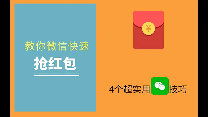 【教你如何微信抢红包】！！！4个超实用的微信小技巧 - 天天要闻