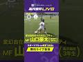 1年生から期待とエースナンバーの10番を背負う山口豪太(昌平高校)が芸術的なテクニックを披露!⚽️ #soccer #高円宮杯 #山口豪太