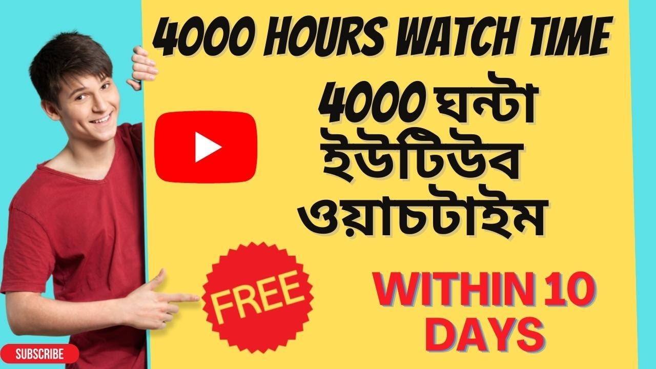 How to complete 4000 hours watch time in 10 days।। ফ্রিতে ওয়াচটাইম নিন