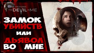 The Dark Pictures Anthology: The Devil in Me. ЗАМОК УБИЙСТВ или ДЬЯВОЛ ВО МНЕ.