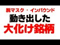 【お宝株発掘】脱マスク動き出した出遅れ期待値高い２銘柄