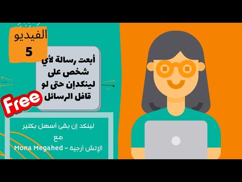 أبعت رسالة لشخص على لينكدإن حتى لو مش أصدقاء مجانا تصلح لل 