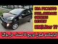 KIA PICANTO 2021|| AUTO TRANSMISSION FUEL AVERAGE |کیا پیکانٹو پیٹرول اوریج کا مسئلہ حل ہوگیا|