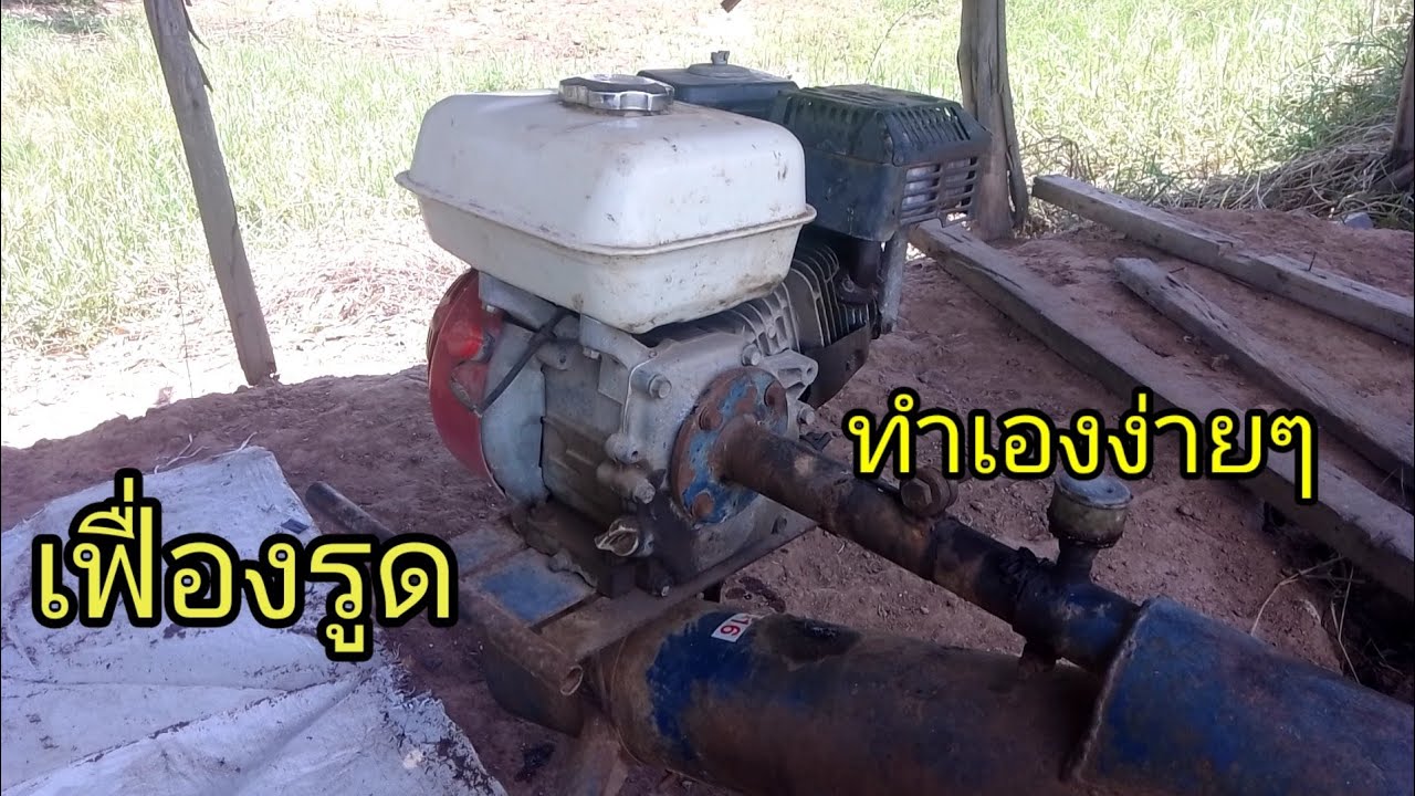 ซ่อมท่อพญานาค