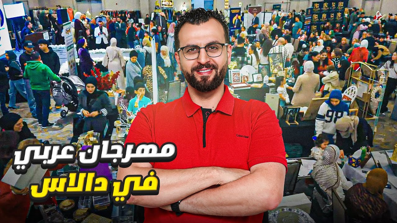 لن تصدق أجواء رمضان في أمريكا 😍 | مهرجان فرحة رمضان في دالاس