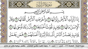 سورة الزلزلة مكتوبة مشاري العفاسي  Surah Al Zalzala Mishari Al Afasy بالقصر برواية حفص عن عاصم