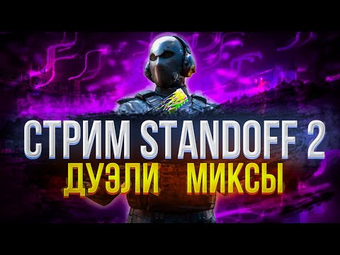СТРИМ СТАНДОФФ 2 / НАБОР В КЛАН / ИГРАЕМ БЕСПЛАТНЫЕ ДУЭЛИ😋